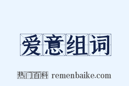 爱意组词是什么意思的图片